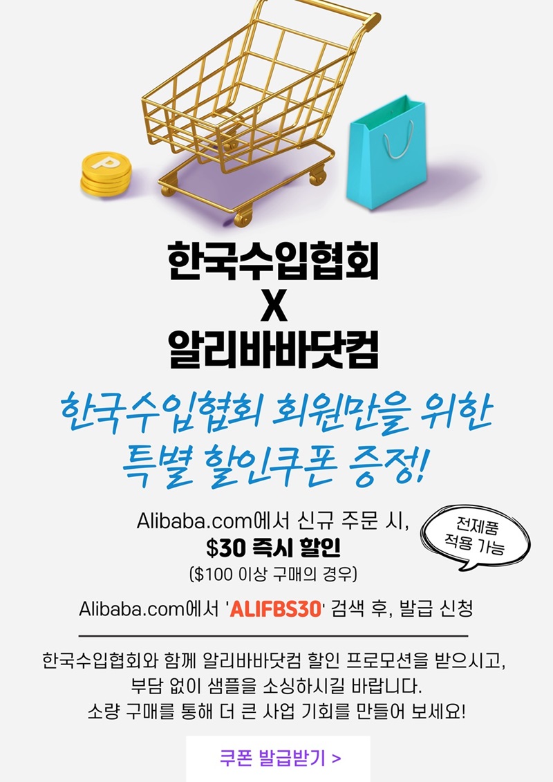 [알리바바닷컴] 회원사 대상 할인쿠폰 프로모션 안내