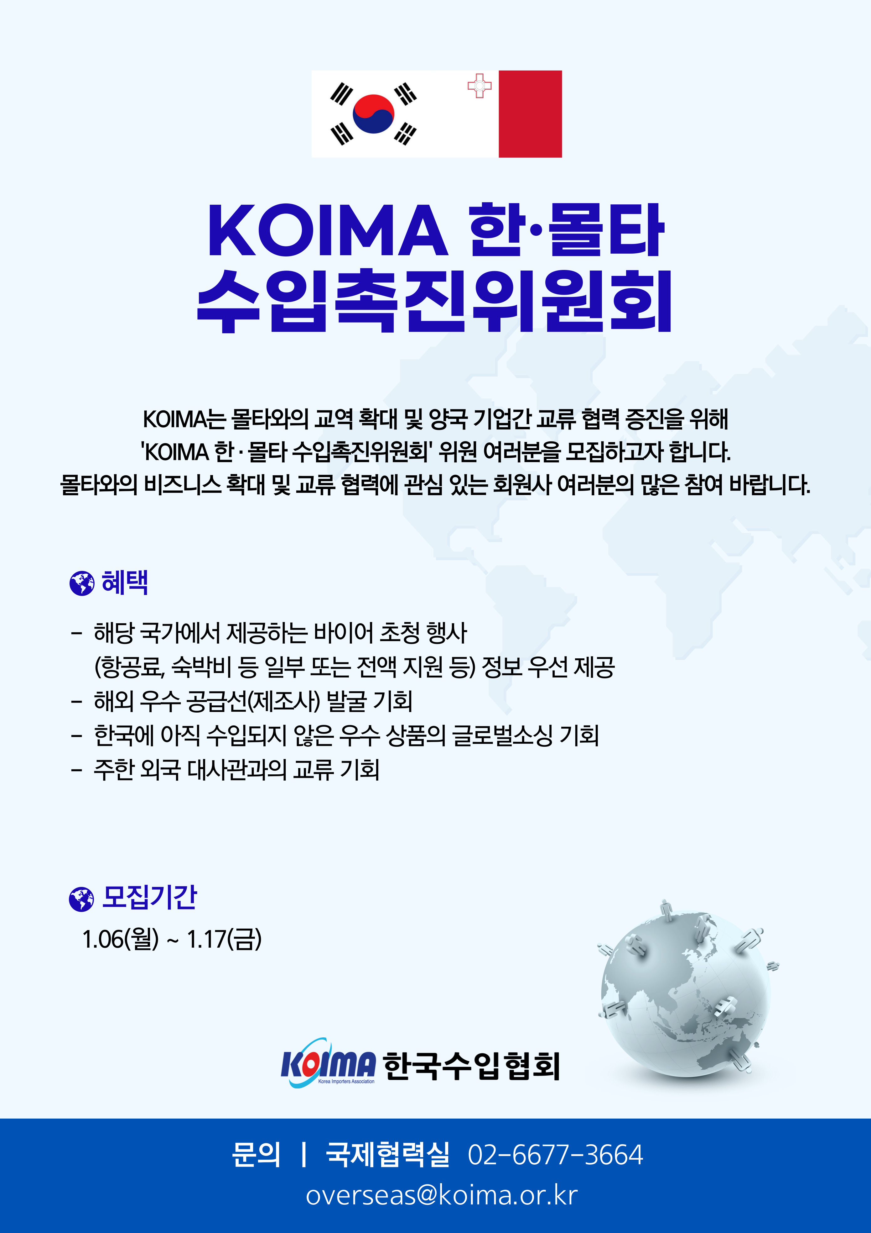 KOIMA 한·몰타 수입촉진위원회 위원 모집 안내