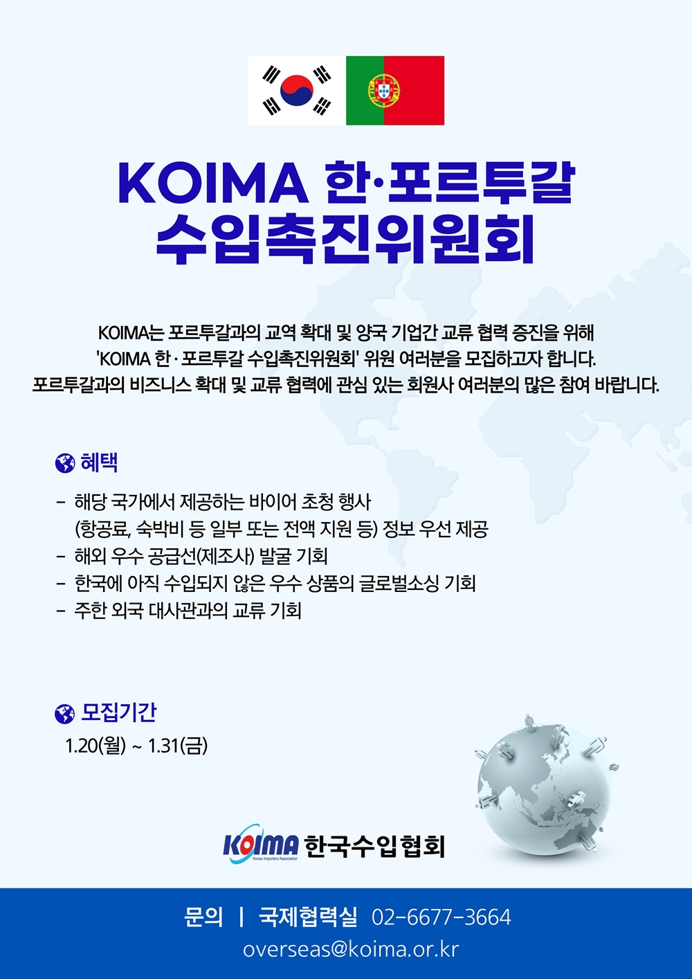 KOIMA 한·포르투갈 수입촉진위원회 위원 모집 안내