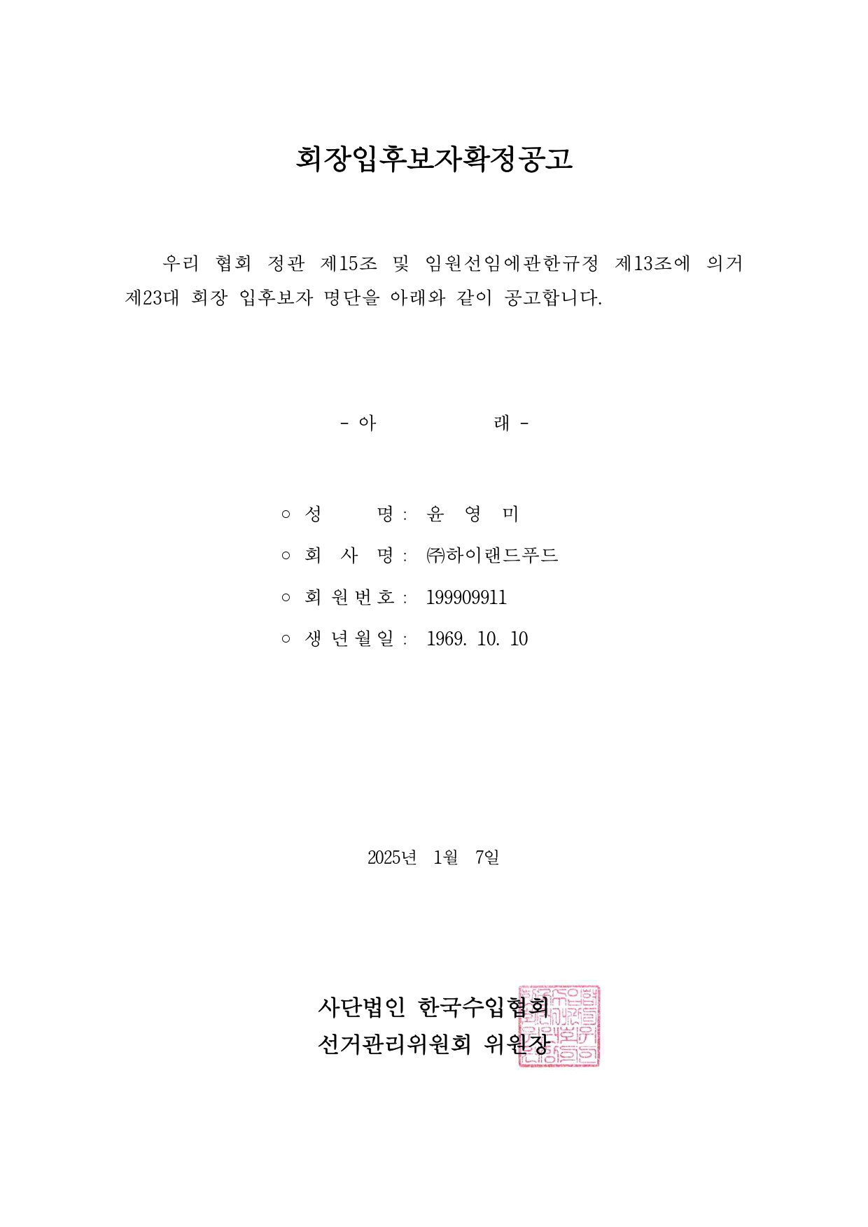 [선거관리위원회] 제23대 회장입후보자확정공고