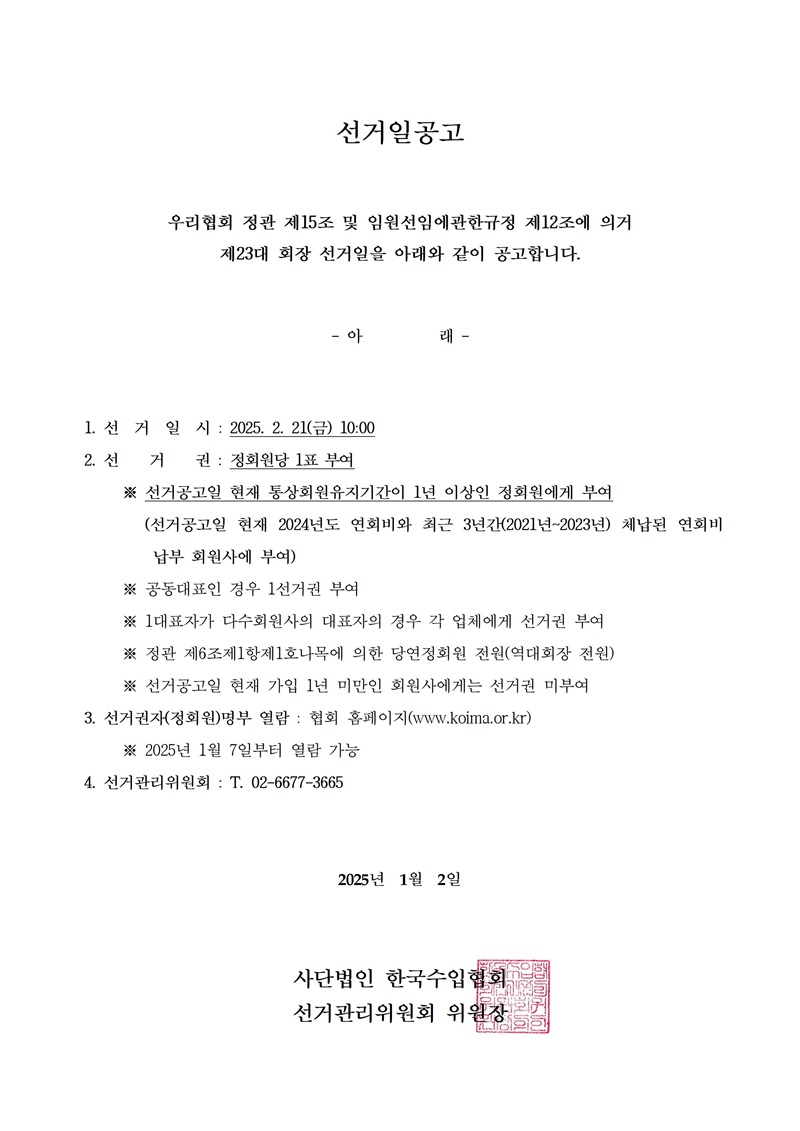 [선거관리위원회] 제23대 회장 선거일공고