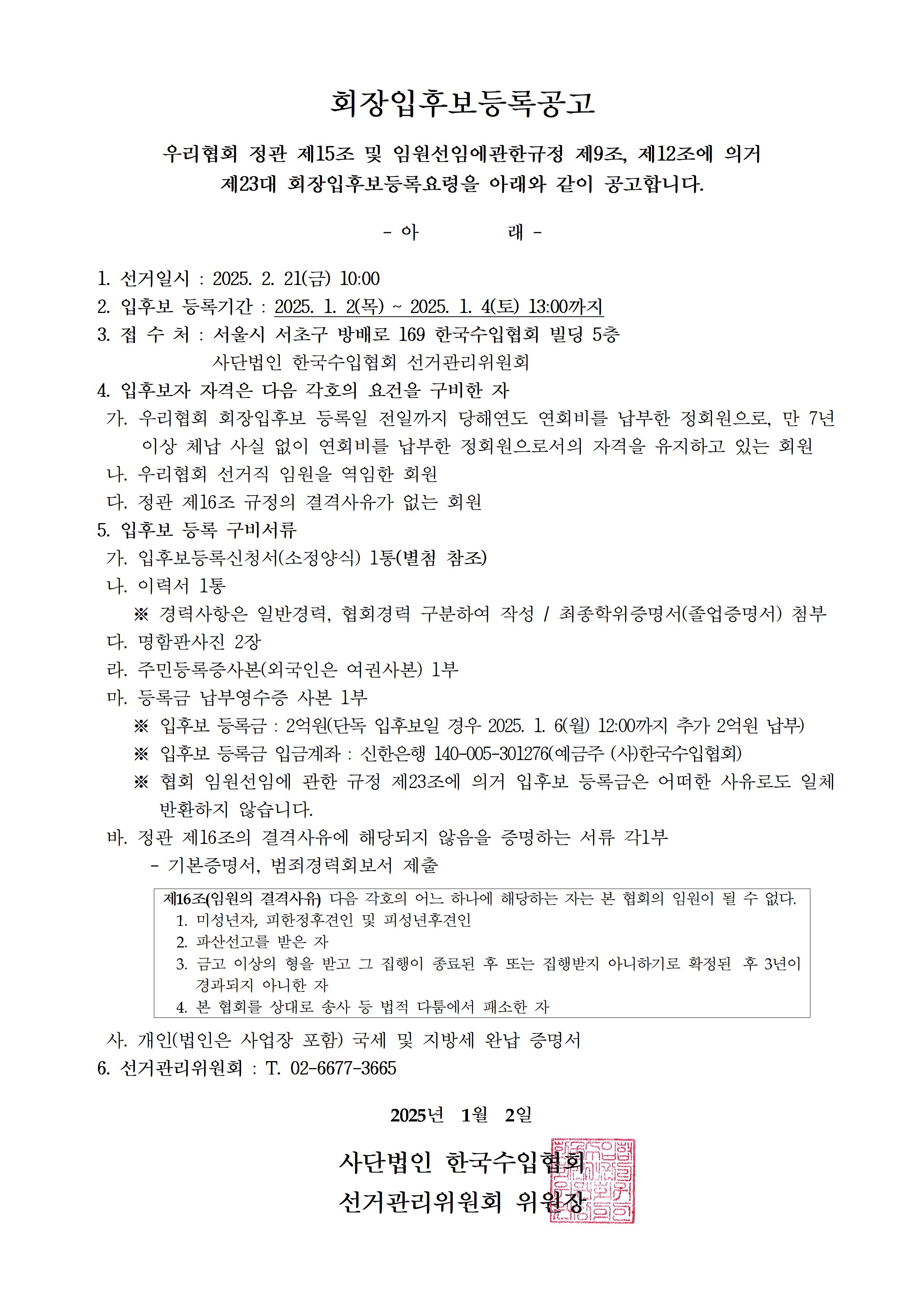 [선거관리위원회] 제23대 회장입후보등록공고