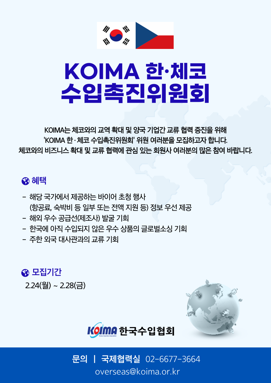 KOIMA 한·체코 수입촉진위원회 위원 모집 안내
