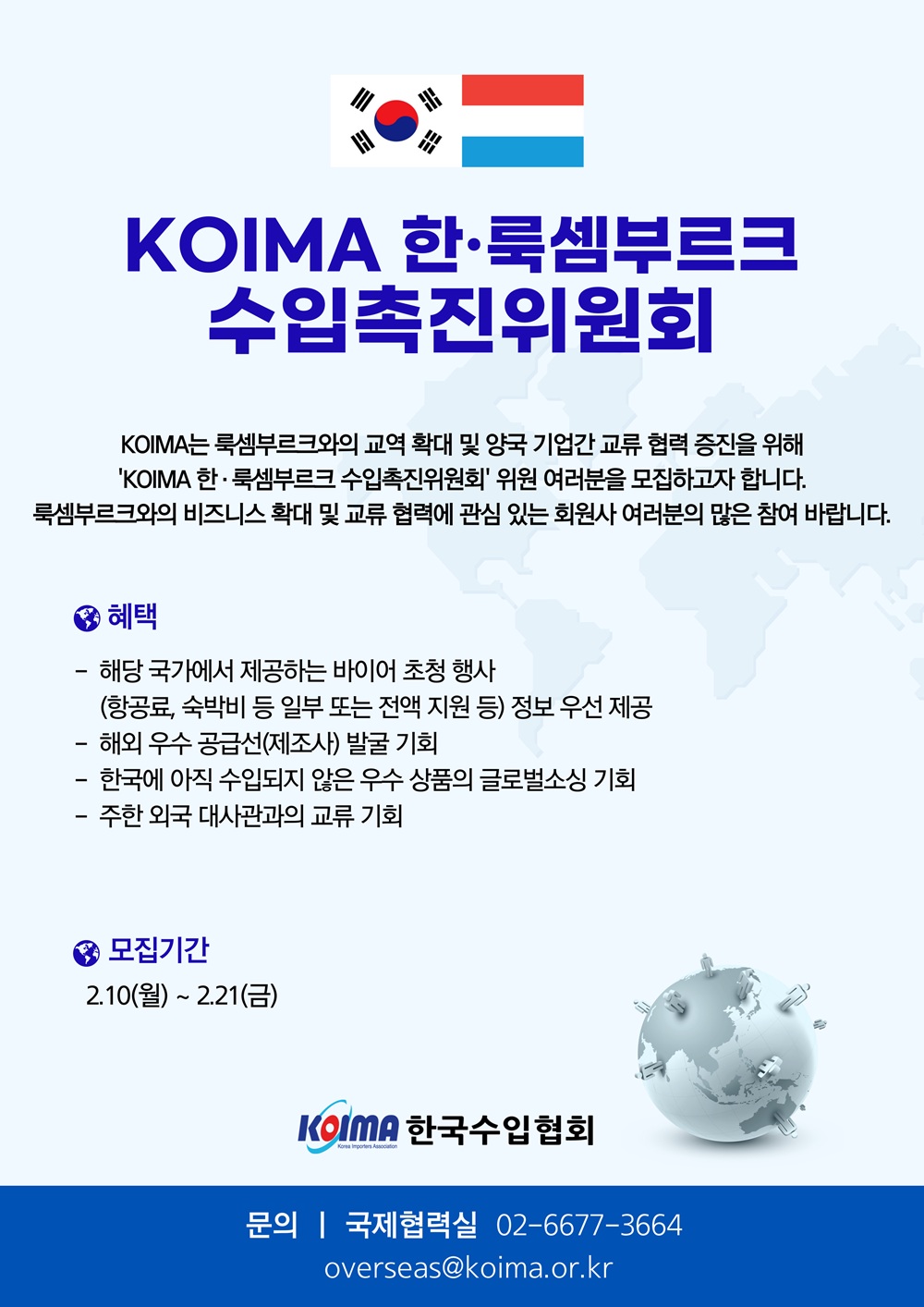 KOIMA 한·룩셈부르크 수입촉진위원회 위원 모집 안내