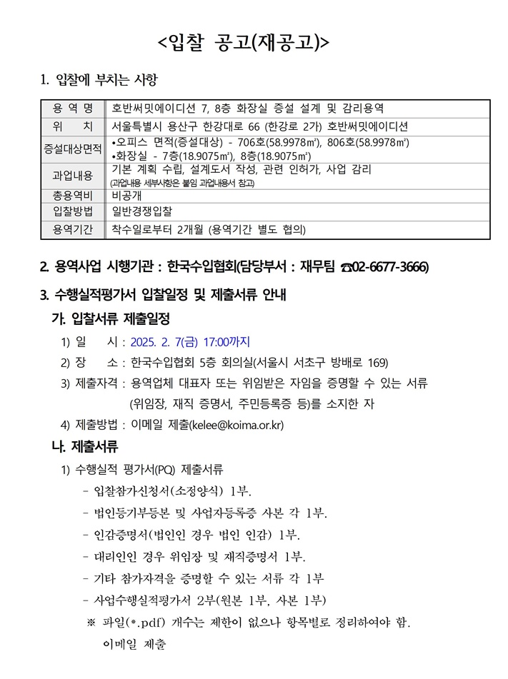 (재공고)[입찰공고] 용산 호반써밋에이디션 오피스 7,8층 화장실 증설 설계 및 감리 용역(2.7까지)
