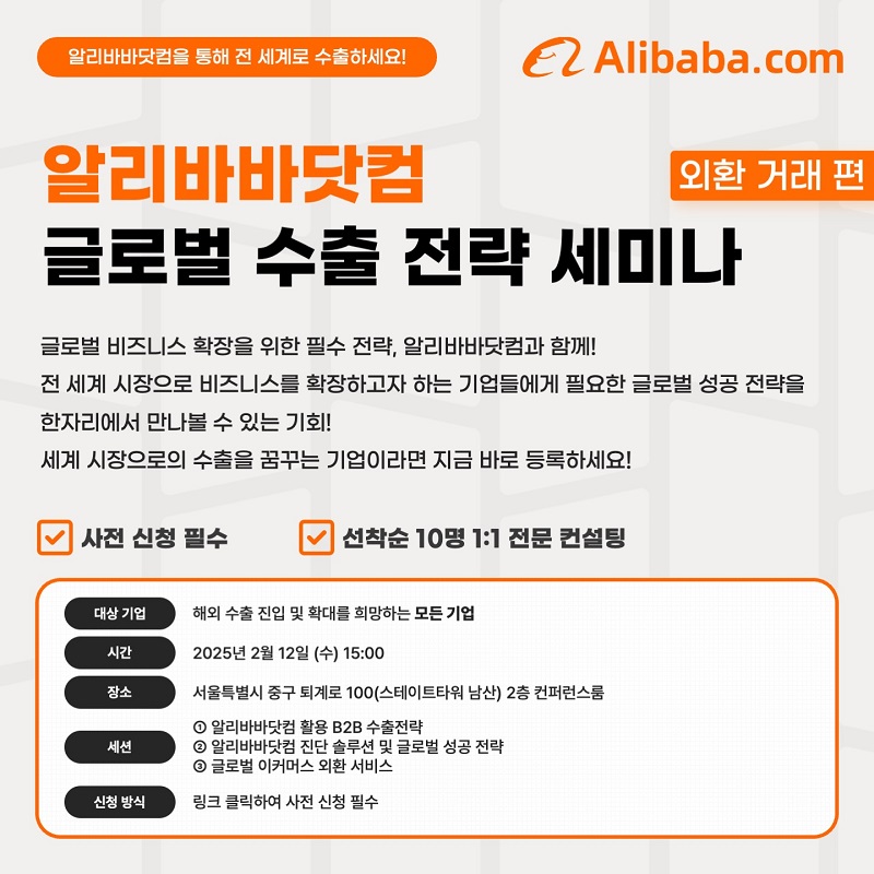 [알리바바닷컴] 글로벌 수출 전략 (외환 거래 편) 세미나 개최 안내