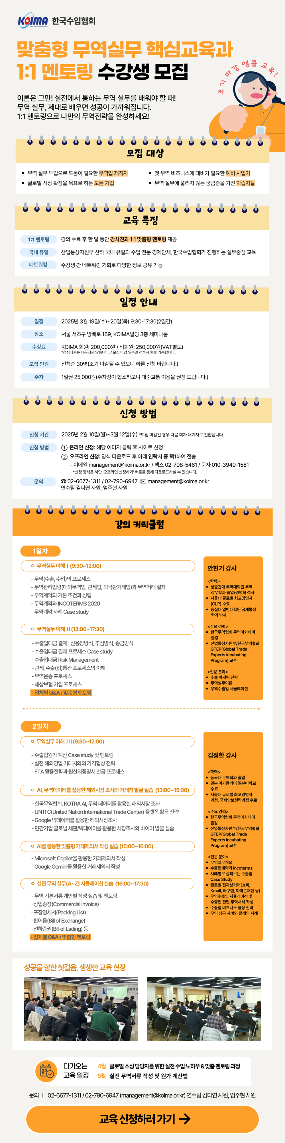 (마감)맞춤형 무역실무 핵심교육과 1:1 멘토링 수강생 모집 (한국수입협회 주관)