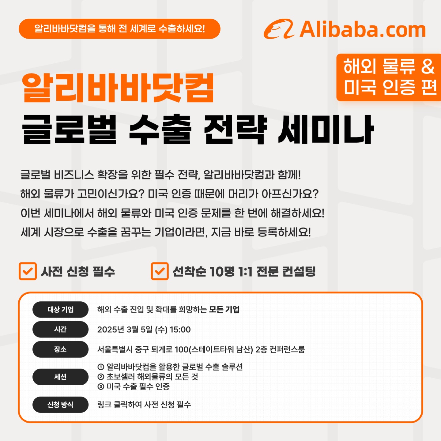 [알리바바닷컴] 글로벌 B2B 수출 전략 (해외 물류/미국 인증 편) 세미나 개최 안내