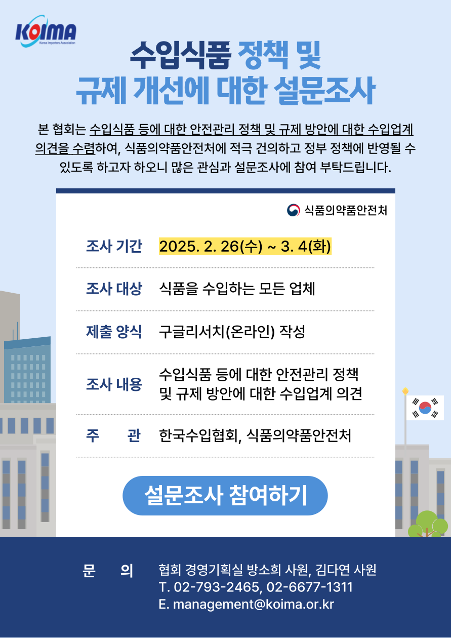 수입식품 등에 대한 안전관리 정책 및 규제 개선 설문조사_식품의약품안전처