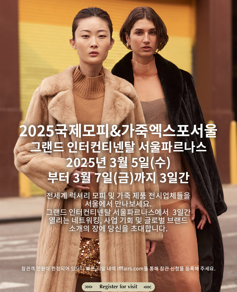 [한국패션뉴스(주)] 2025 IFF 국제모피/가죽/신발 박람회 개최 안내