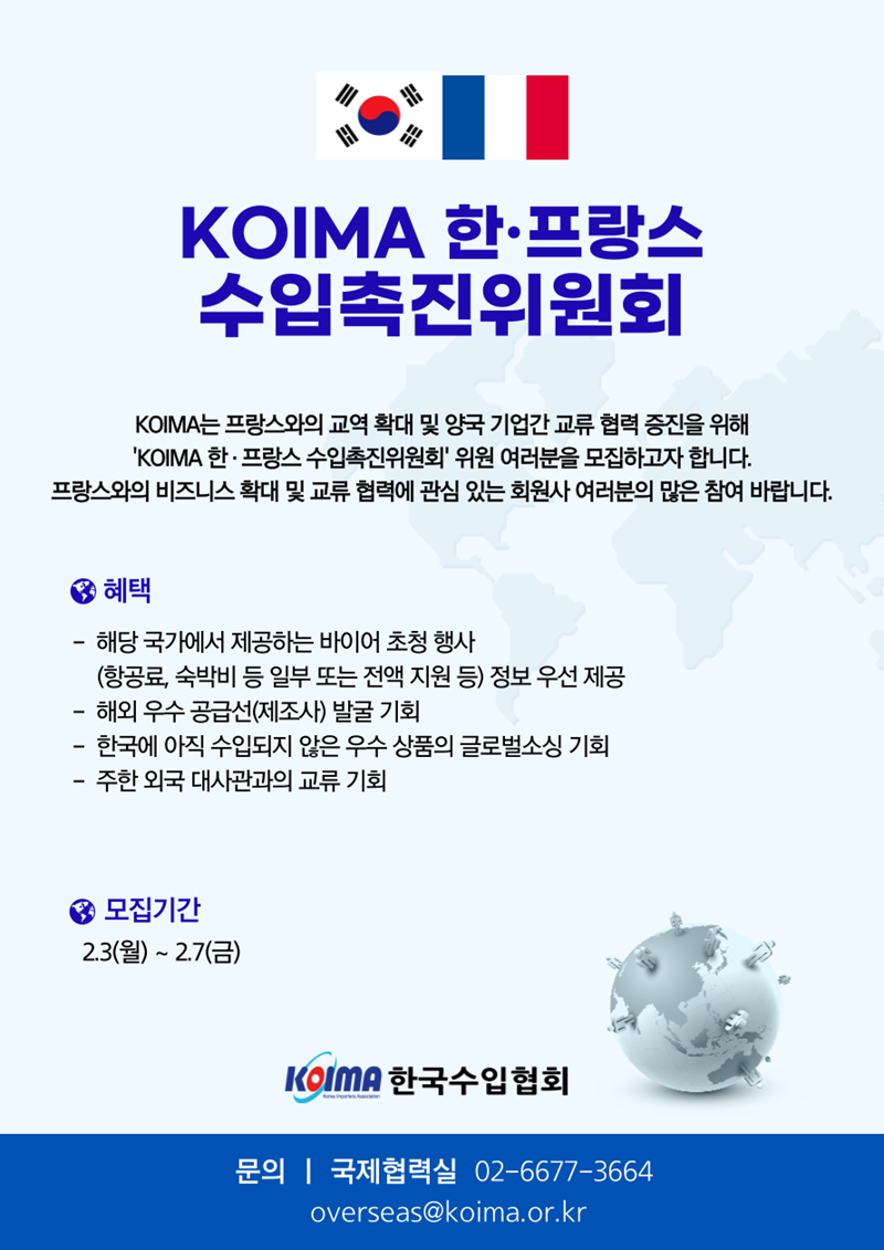 KOIMA 한·프랑스 수입촉진위원회 위원 모집 안내