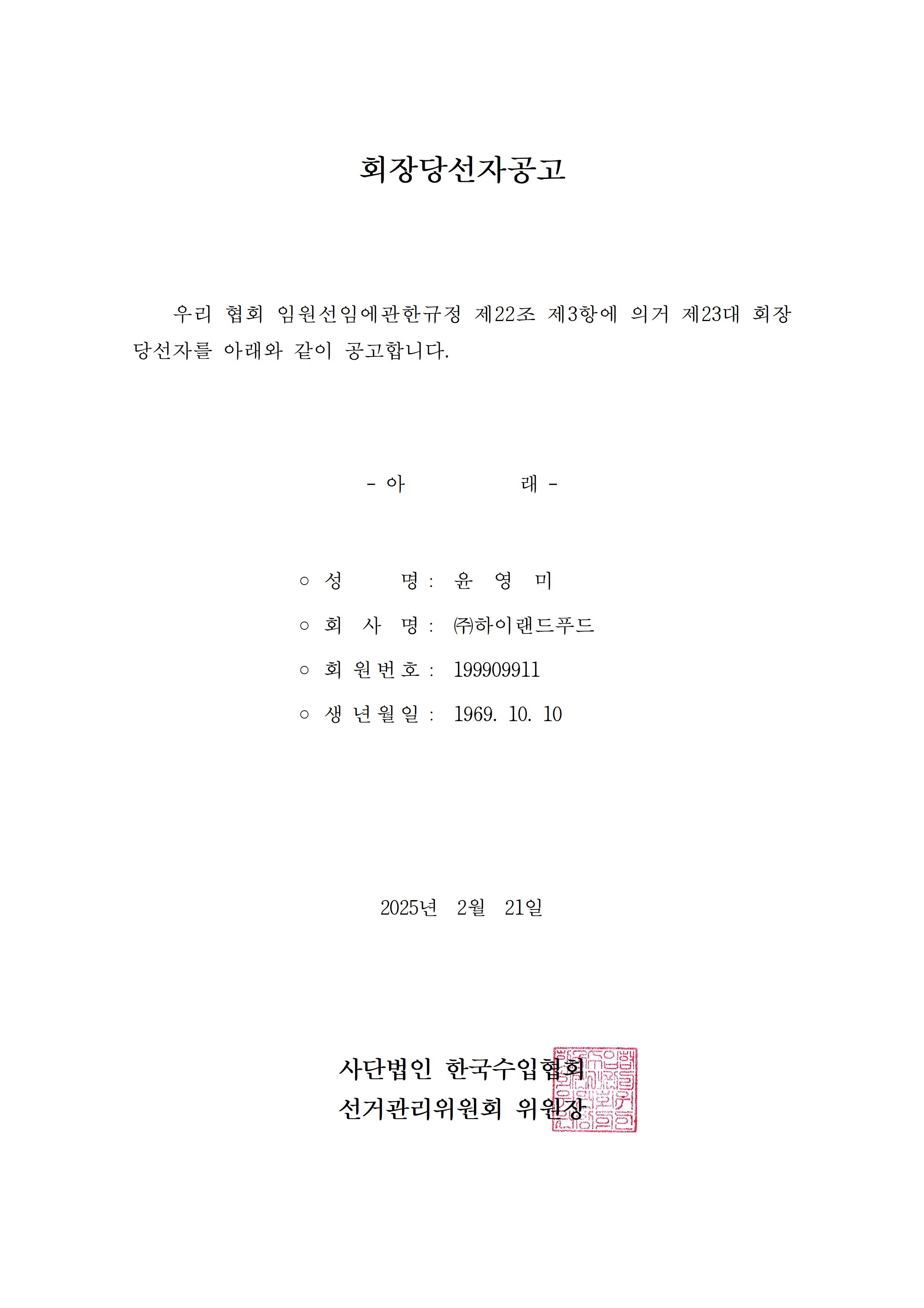 [선거관리위원회] 회장 당선자 공고