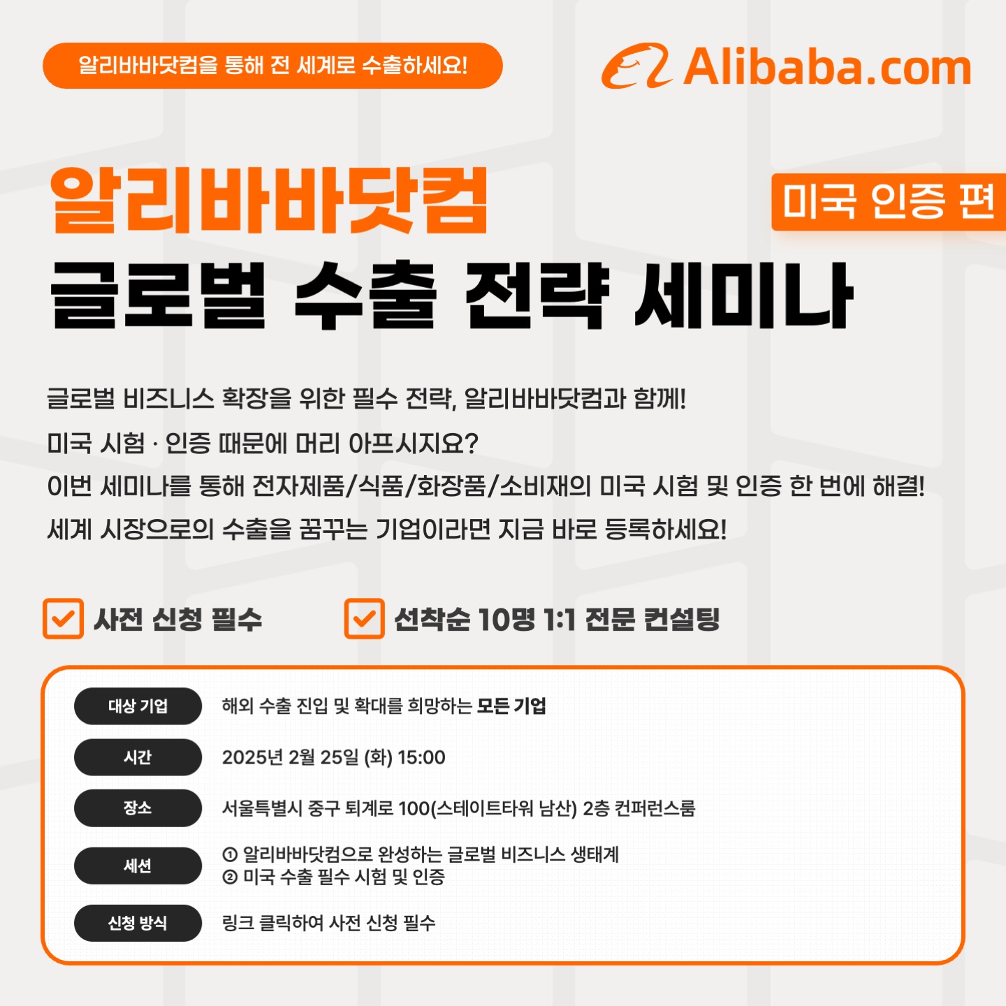 [알리바바닷컴] 글로벌 B2B 수출 전략 (미국 인증 편) 세미나 개최 안내