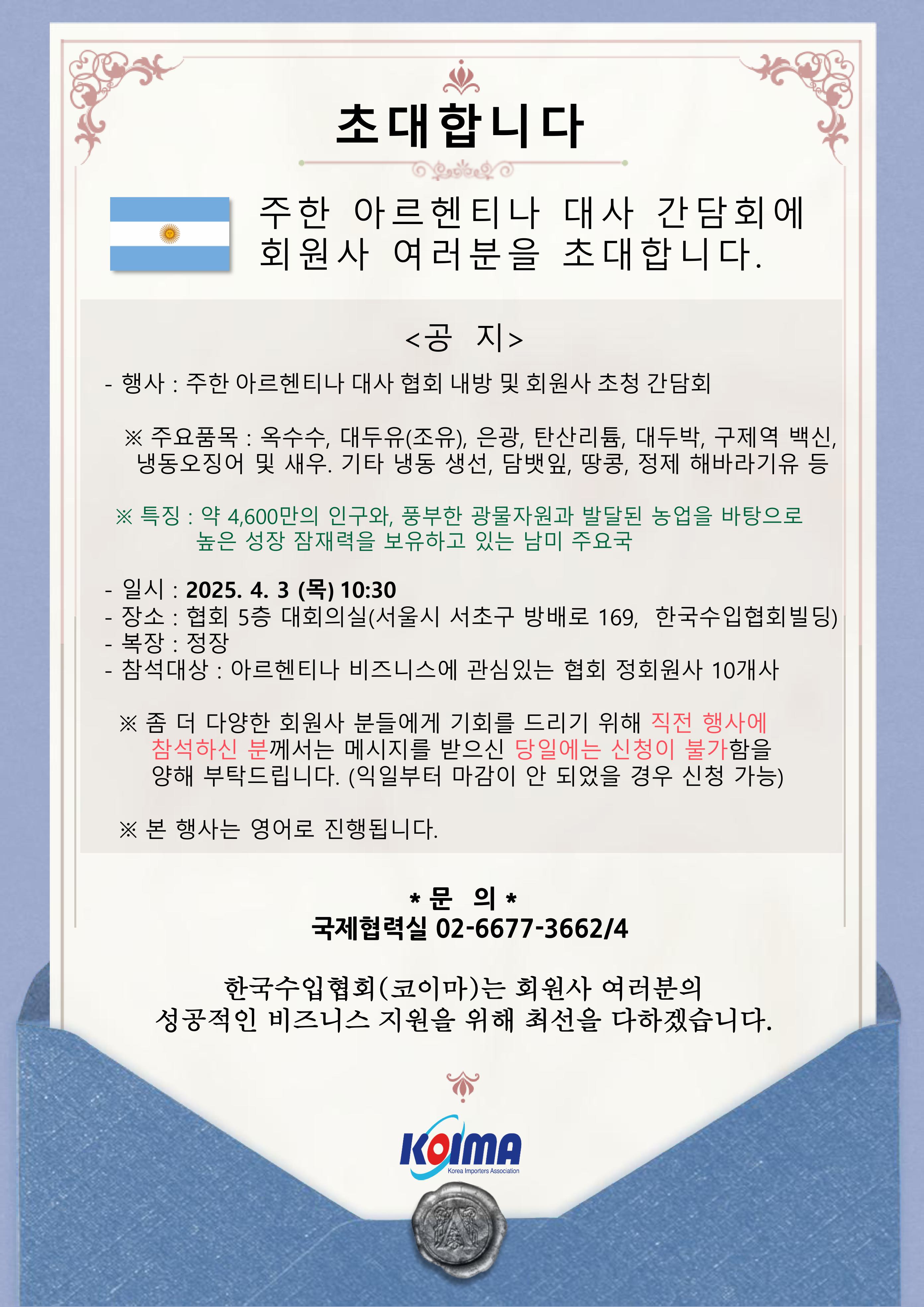 주한 아르헨티나 대사 간담회에 회원사 여러분을 초대합니다.