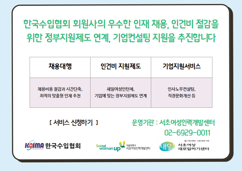 [서초여성인력개발센터] 한국수입협회 회원사 구인 수요 설문