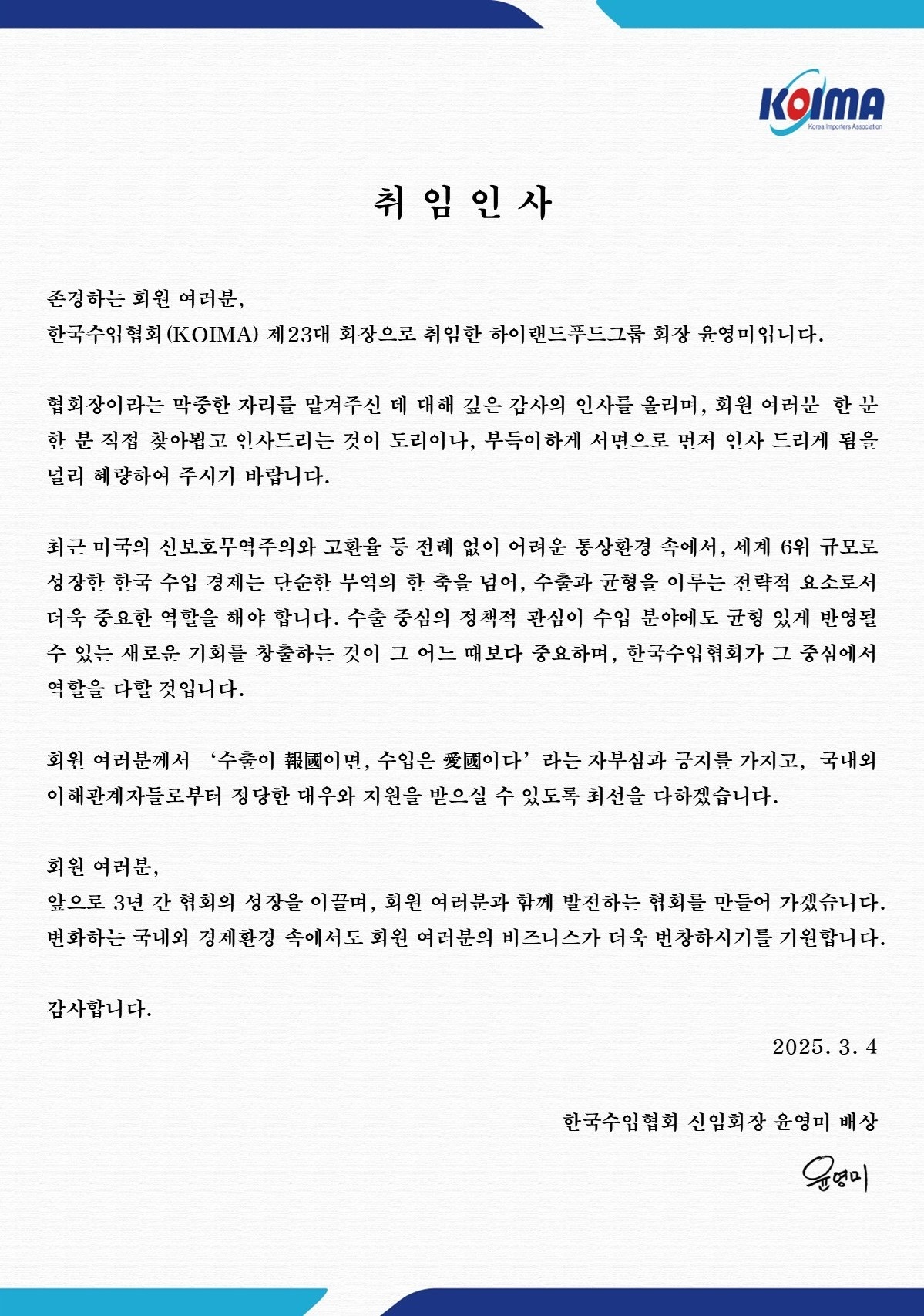 [취임인사] 한국수입협회(KOIMA) 제23대 회장 윤영미