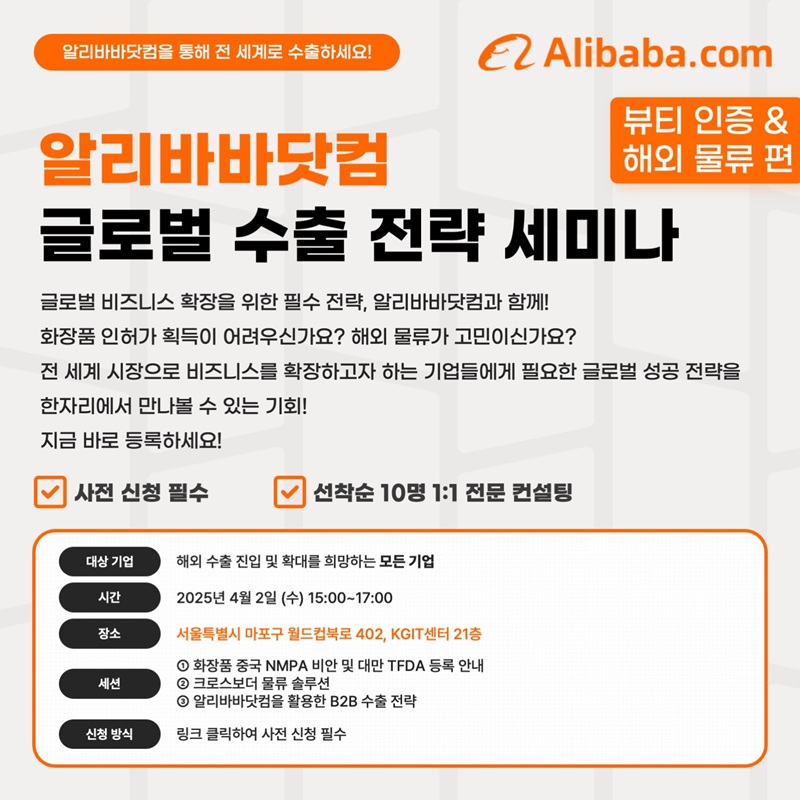 [알리바바닷컴] 글로벌 B2B 수출 전략 세미나 (뷰티 인증 / 해외 물류 편) 개최 안내