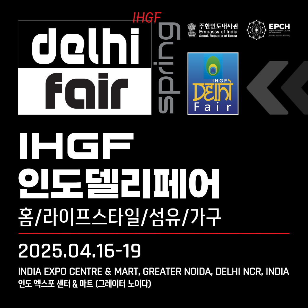 [주한인도대사관] '제 59회 IHGF 델리 페어' 행사 안내