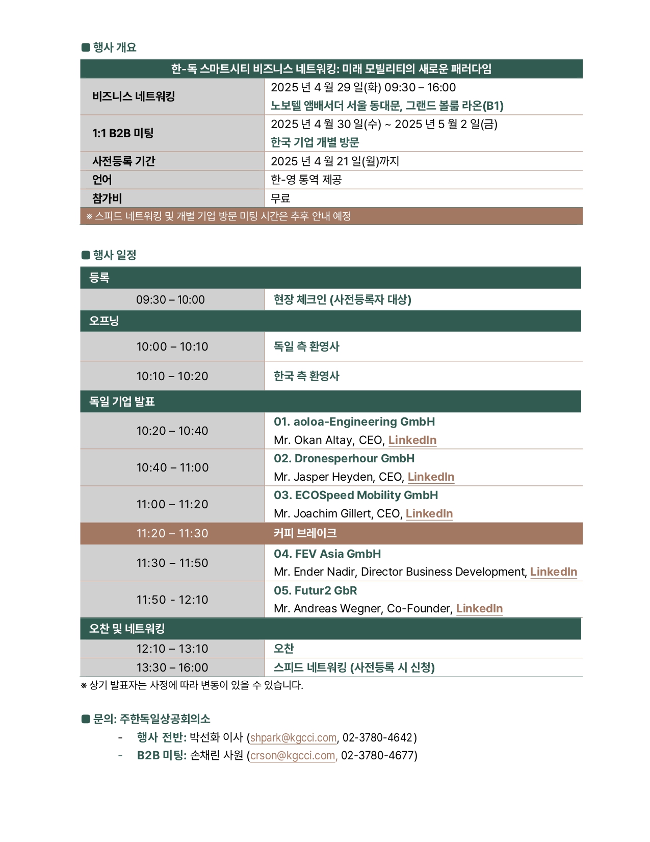 [주한독일상공회의소] '한-독 스마트시티 비즈니스 네트워킹: 미래 모빌리티의 새로운 패러다임' 개최 안내