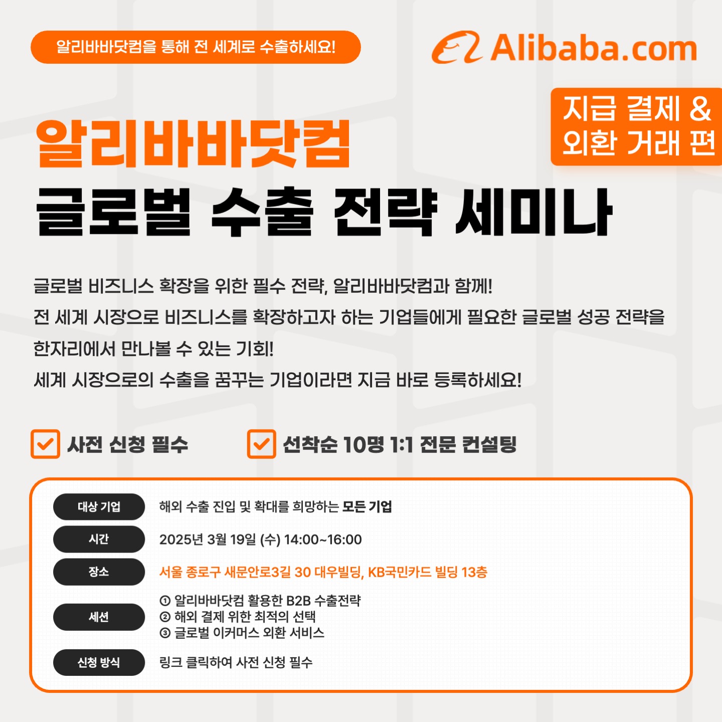 [알리바바닷컴] 글로벌 B2B 수출 전략 세미나 (지급 결제/외환 거래 편) 개최 안내