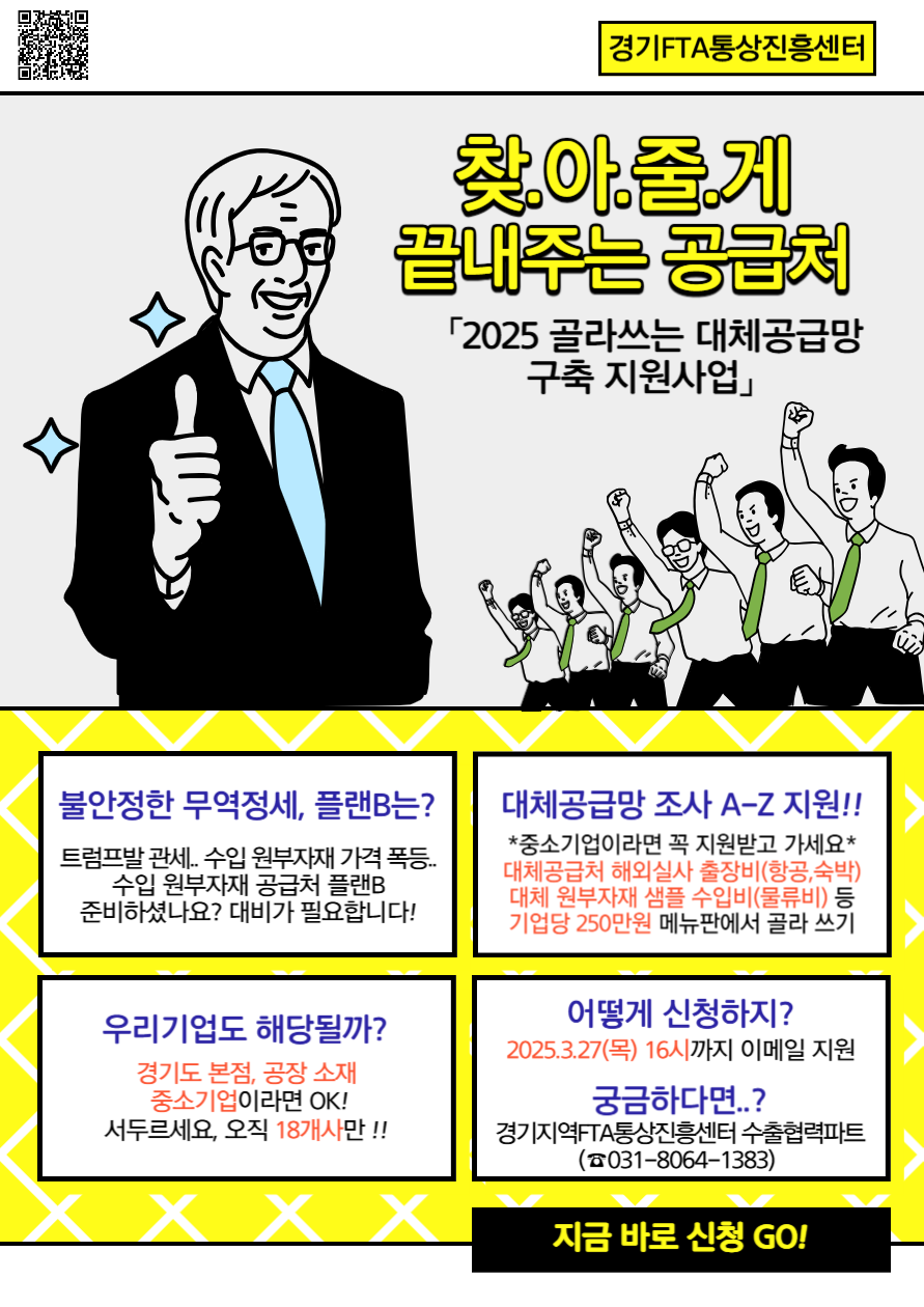 [경기지역FTA통상진흥센터] 「2025 골라쓰는 대체공급망 구축 지원사업」 참여기업 모집
