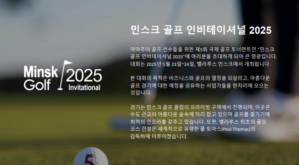 [주한벨라루스대사관] 제5회 국제 골프 대회 '민스트 골프 인비테이셔널 2025' 개최