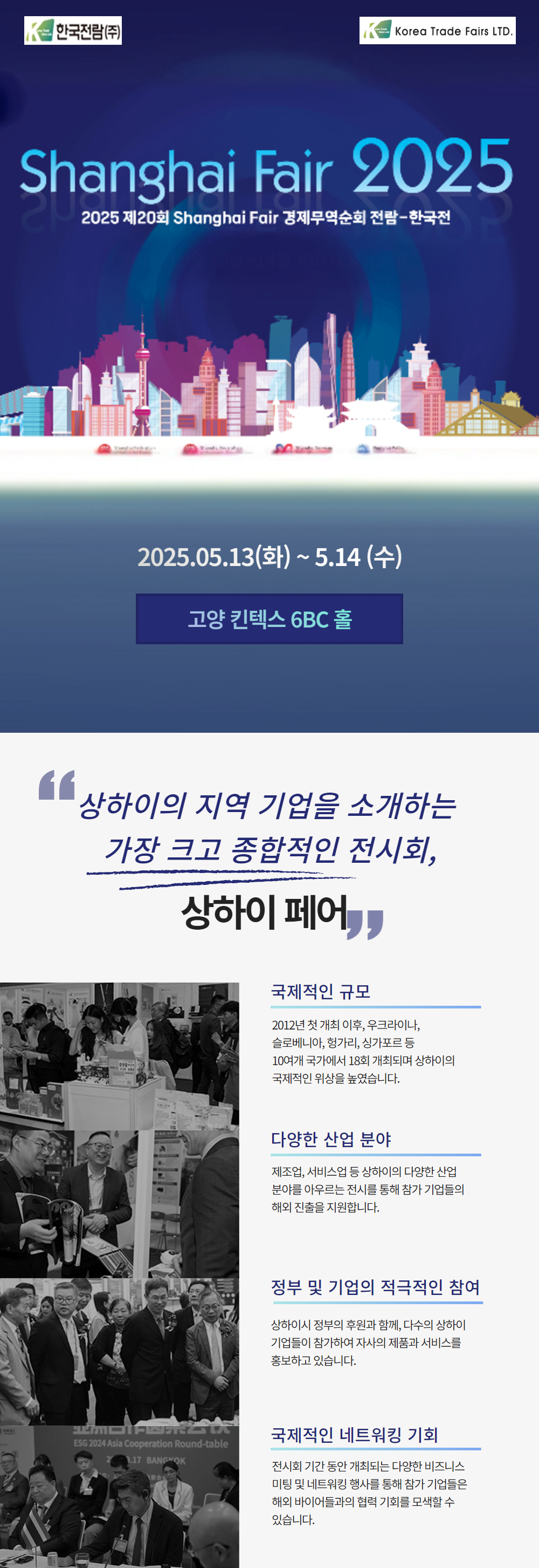 [한국전람(주)] 상하이 페어 2025 개최 안내