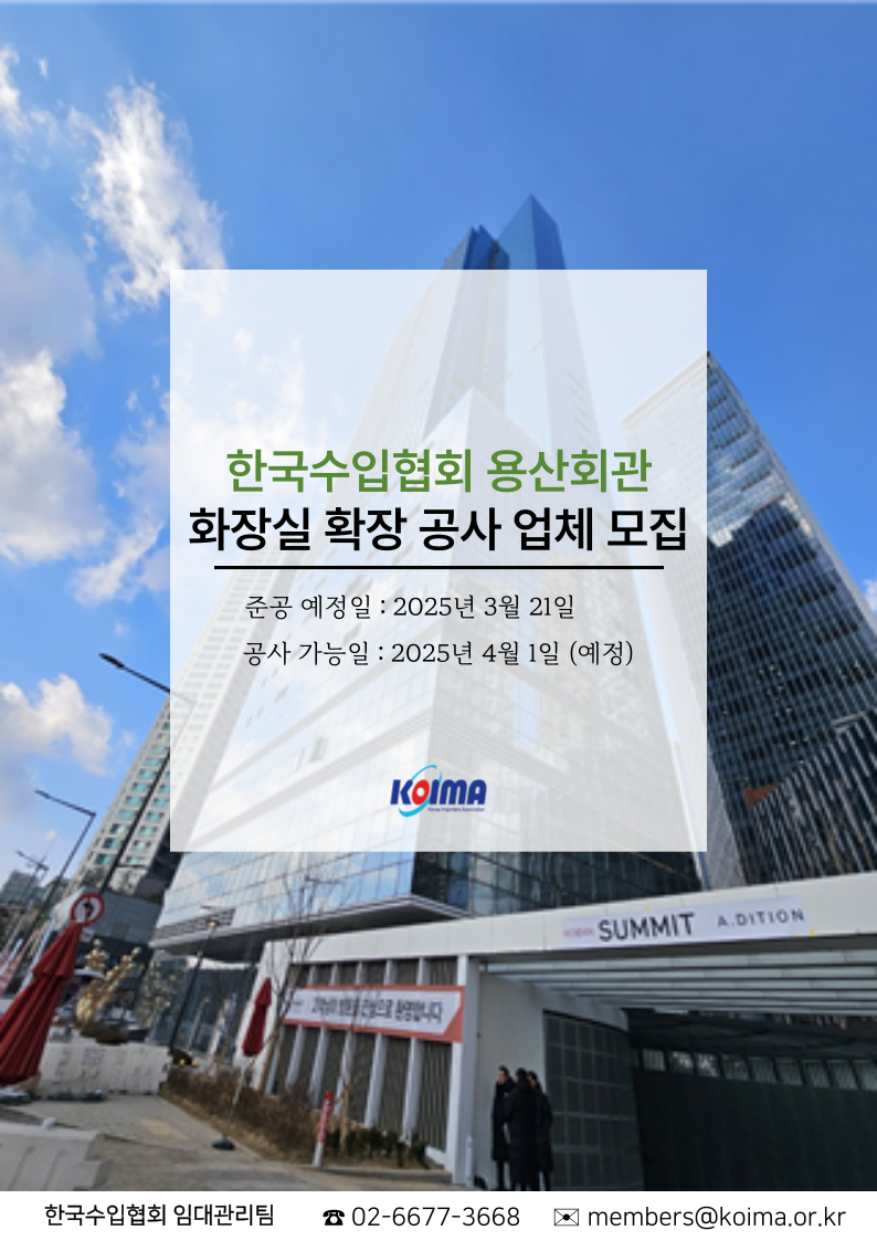 협회 용산회관 화장실 확장 공사 업체 모집(~3.14)