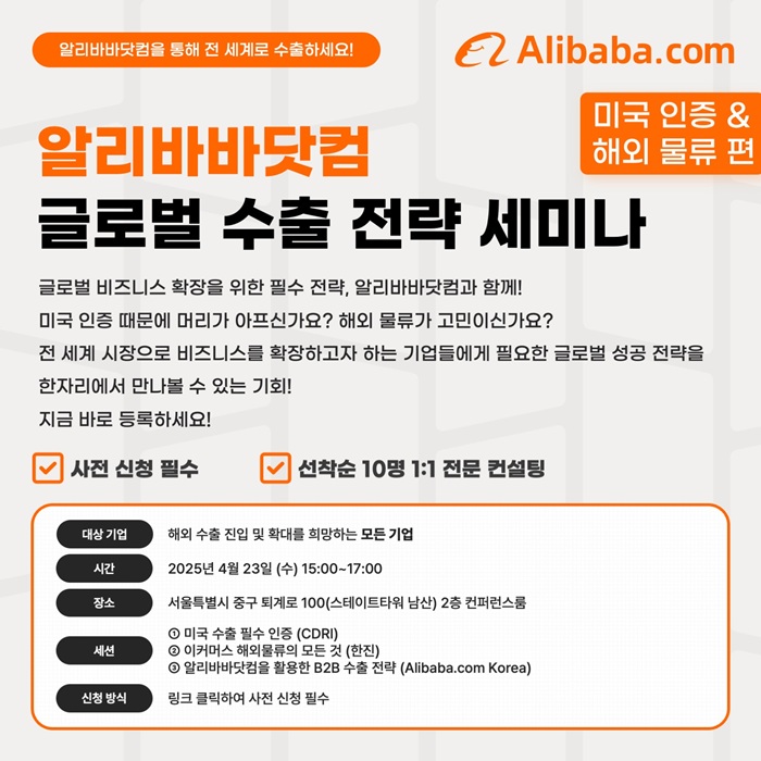 [알리바바닷컴] 글로벌 B2B 수출 전략 세미나 (미국 인증/해외 물류 편) 개최 안내