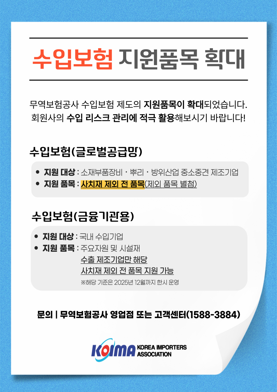 수입보험 지원품목 확대 안내