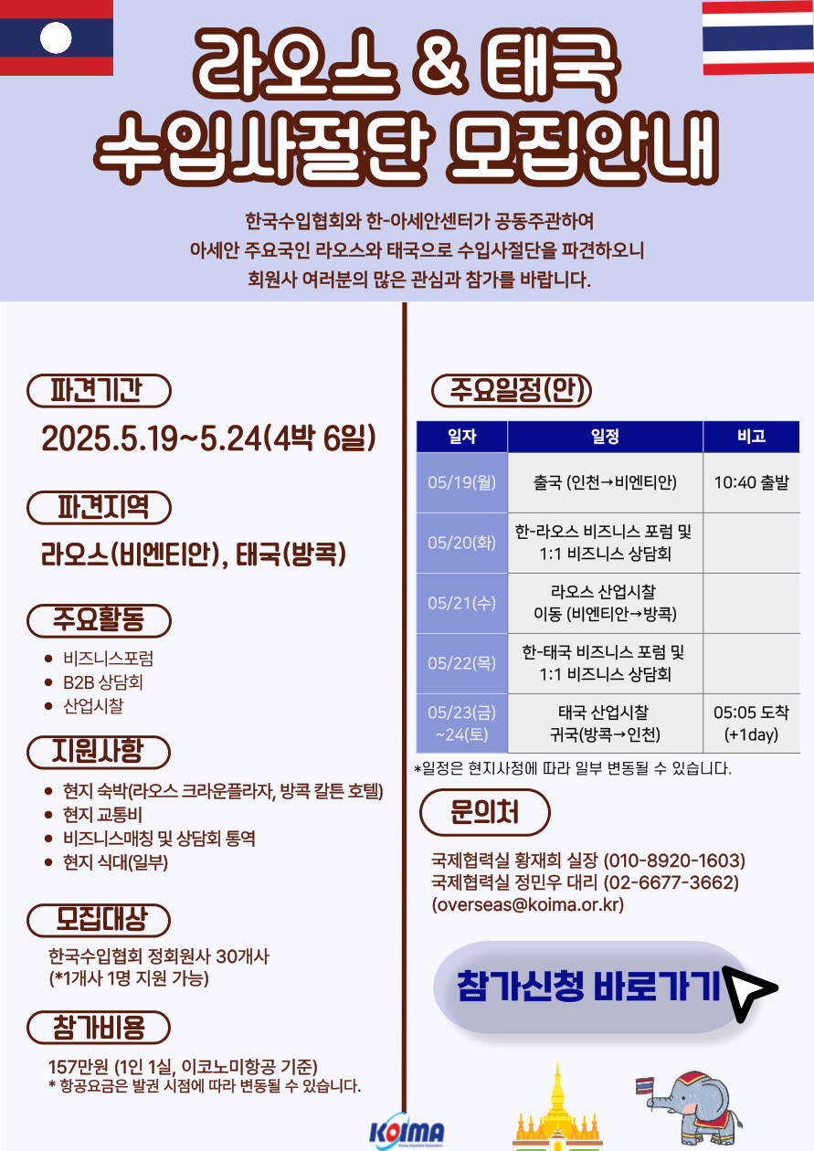2025년 5월 라오스, 태국 수입사절단 단원 모집