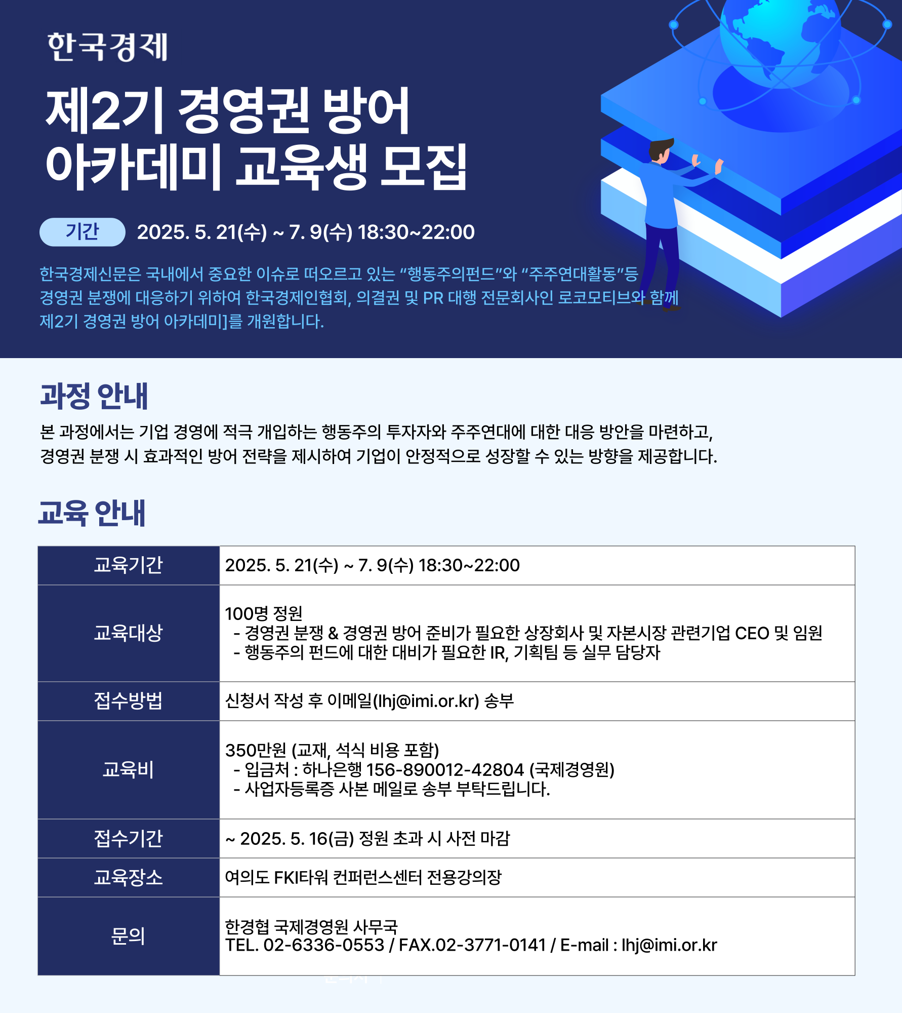 [한국경제신문] 「제2기 경영권 방어 아카데미」교육생 모집