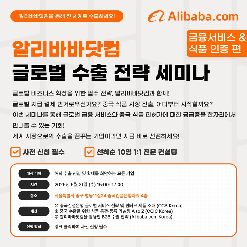 [알리바바닷컴] 글로벌 B2B 수출 전략 세미나 (금융서비스/식품 인증 편) 개최 안내