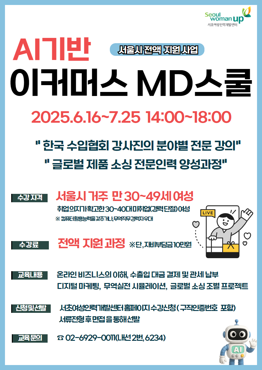[서초여성인력개발센터] AI기반 이커머스 MD스쿨 수강생 모집 *서울시 전액 지원 과정*