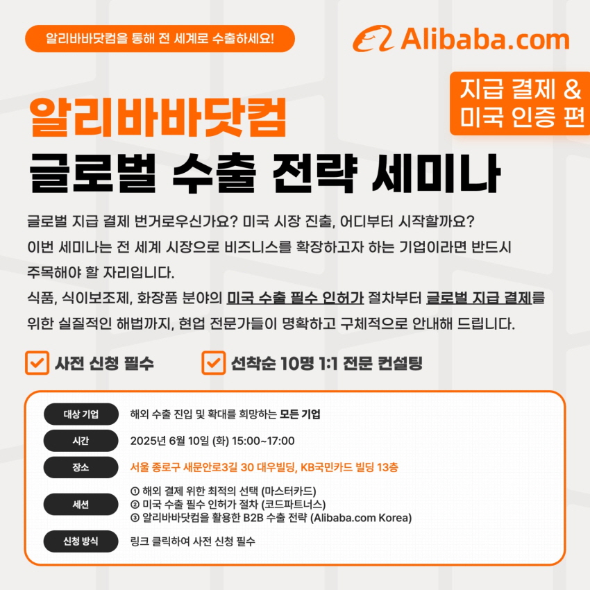 (무료)알리바바닷컴 글로벌 수출전략 세미나 (지급 결제/미국 인증 편)