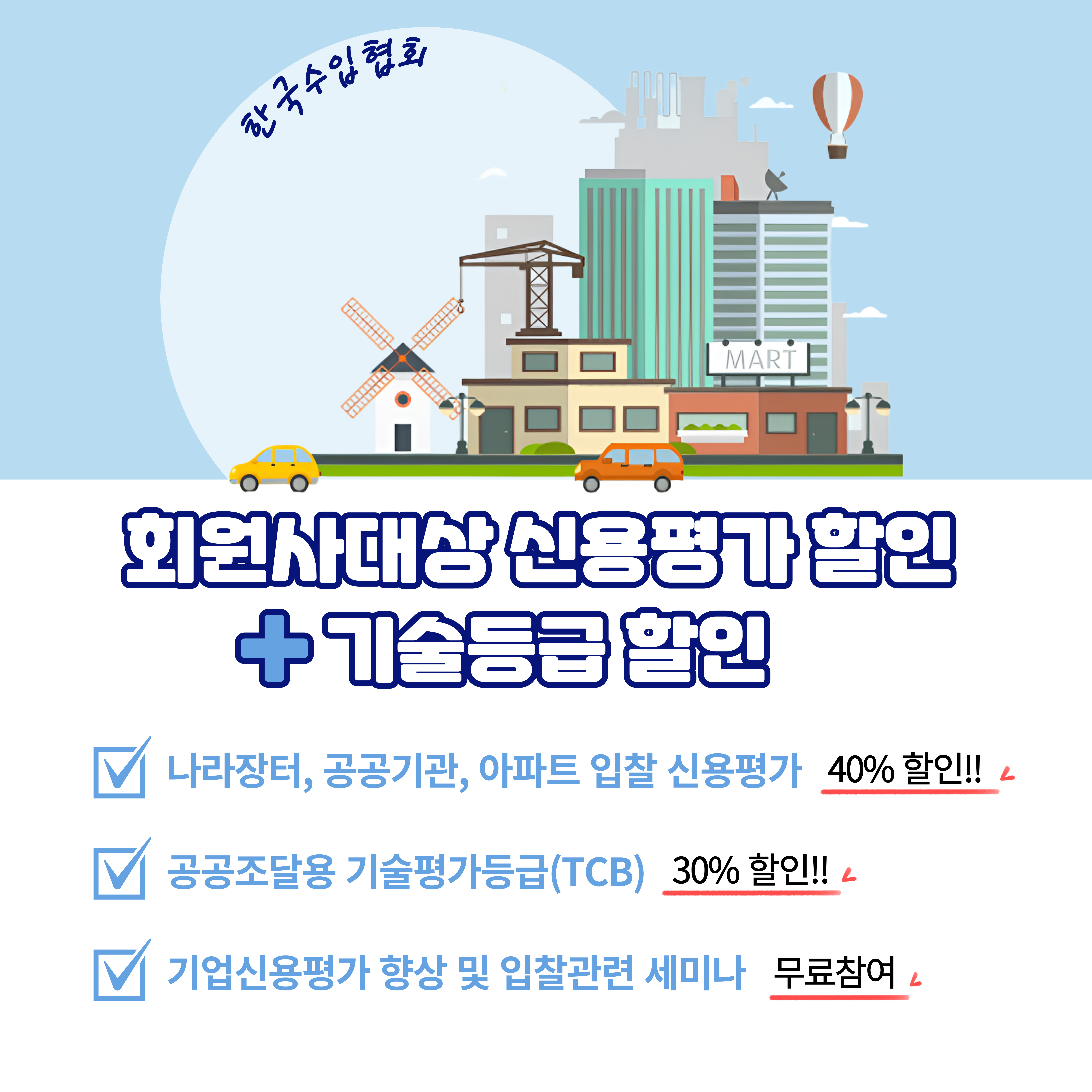회원사대상 신용평가 할인+기술등급 할인 제공(나이스디앤비)