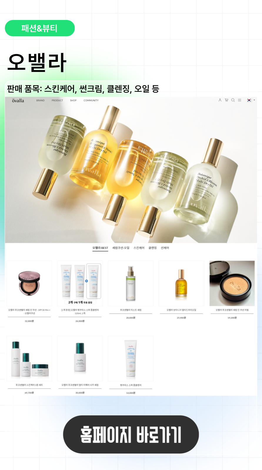 Ovalla Cosmetic 배너