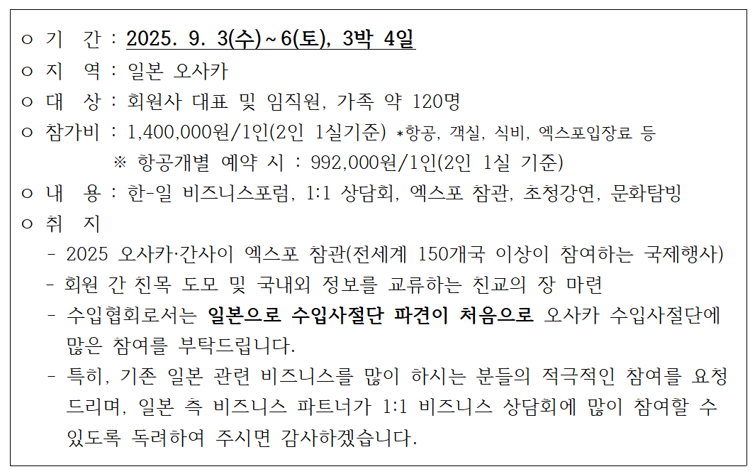 [단원모집] 일본 오사카 수입사절단(제38회 CEO 하계세미나) 안내