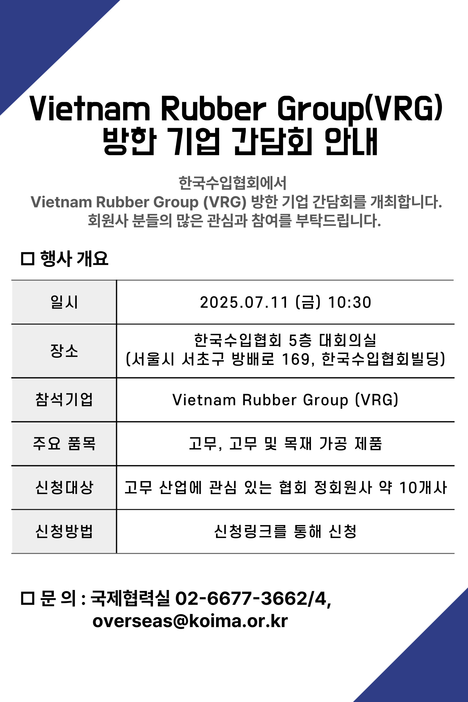 베트남 기업(Vietnam Rubber Group) 방한 연계 간담회 안내