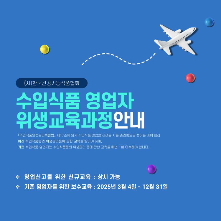 [(사)한국건강기능식품협회] 「수입식품안전관리특별법」에 따른 수입식품 영업자 대상 법정 위생교육 운영 안내