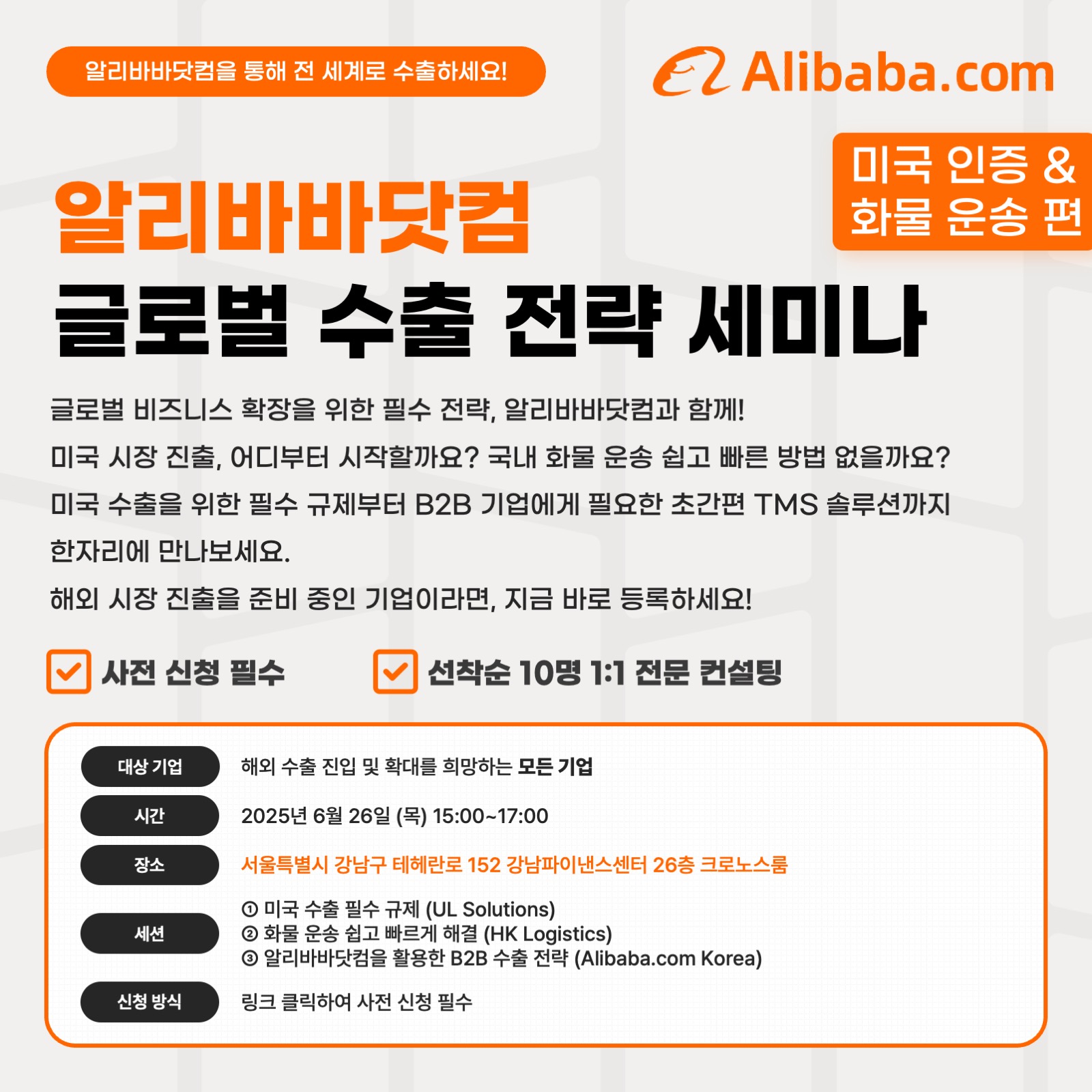 (무료)알리바바닷컴_글로벌 B2B 수출 전략세미나(미국 인증 및 화물 운송)