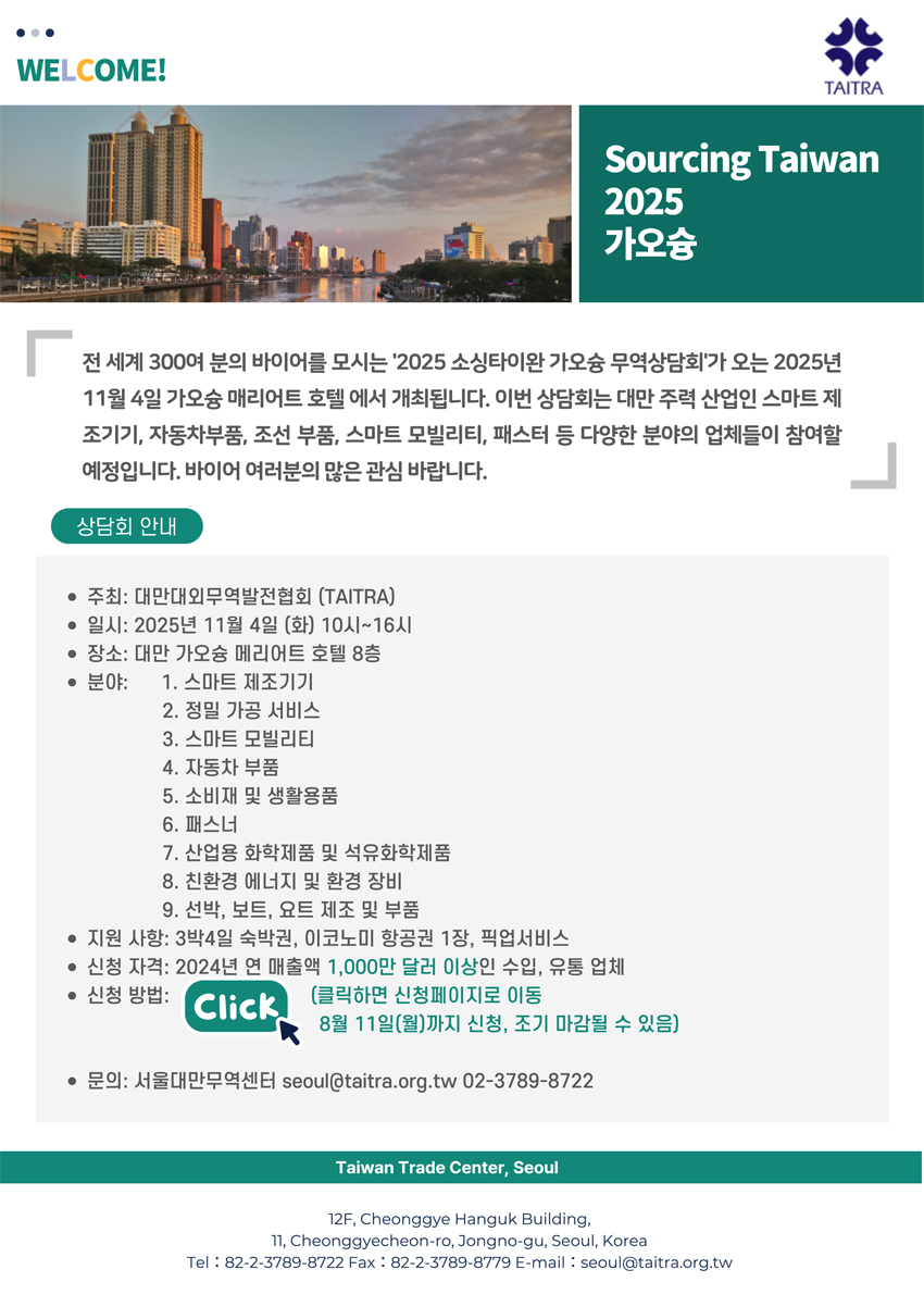 (대만)소싱타이완 가오슝 무역상담회 바이어 모집(항공,숙박 전액, 픽업 지원)