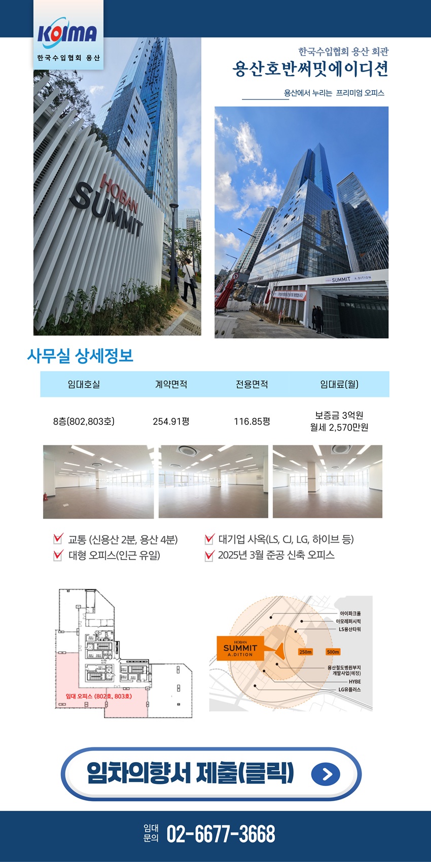 KOIMA 용산 신축 오피스 임대 안내(전용 116.85평)