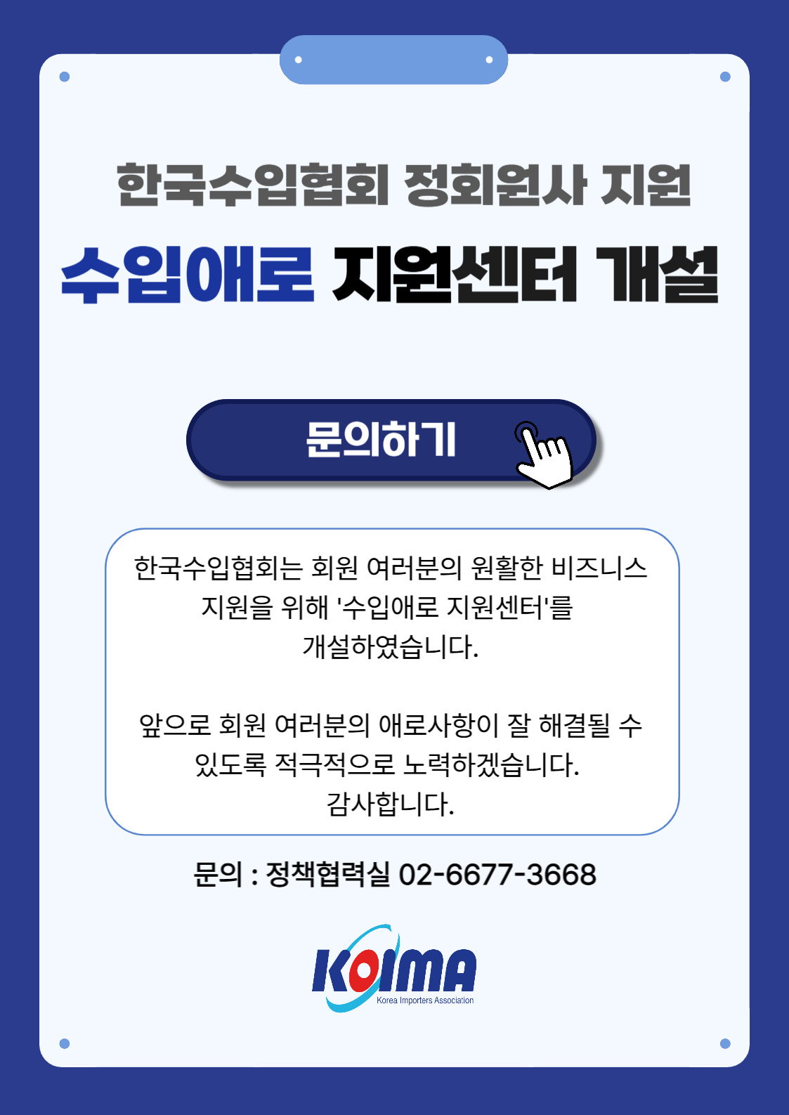 (정회원사 지원)KOIMA 수입애로 지원센터 개설