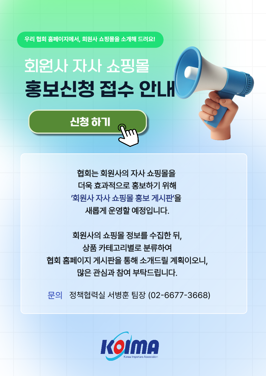 (쇼핑몰을 소개해 드려요!) 회원사 자사 쇼핑몰 홍보신청 접수 안내