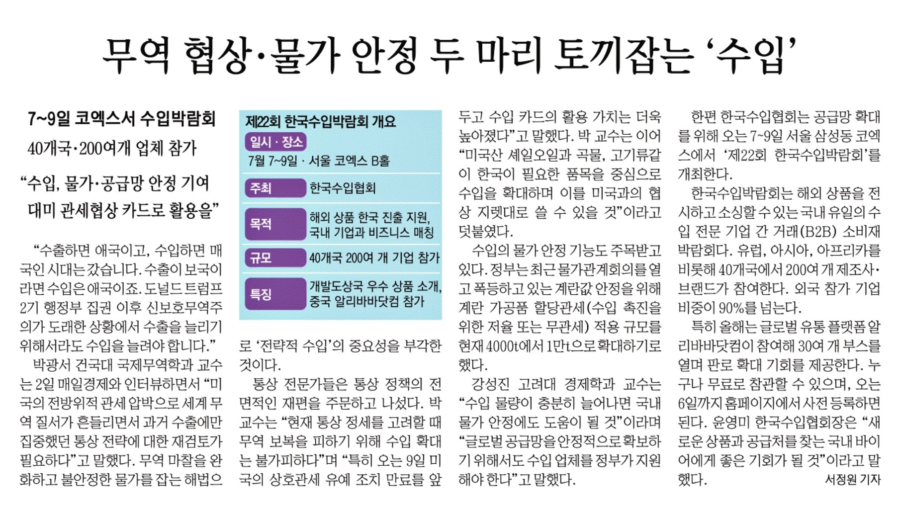 ☆[매일경제] 무역 협상·물가 안정 두 마리 토끼잡는 '수입'