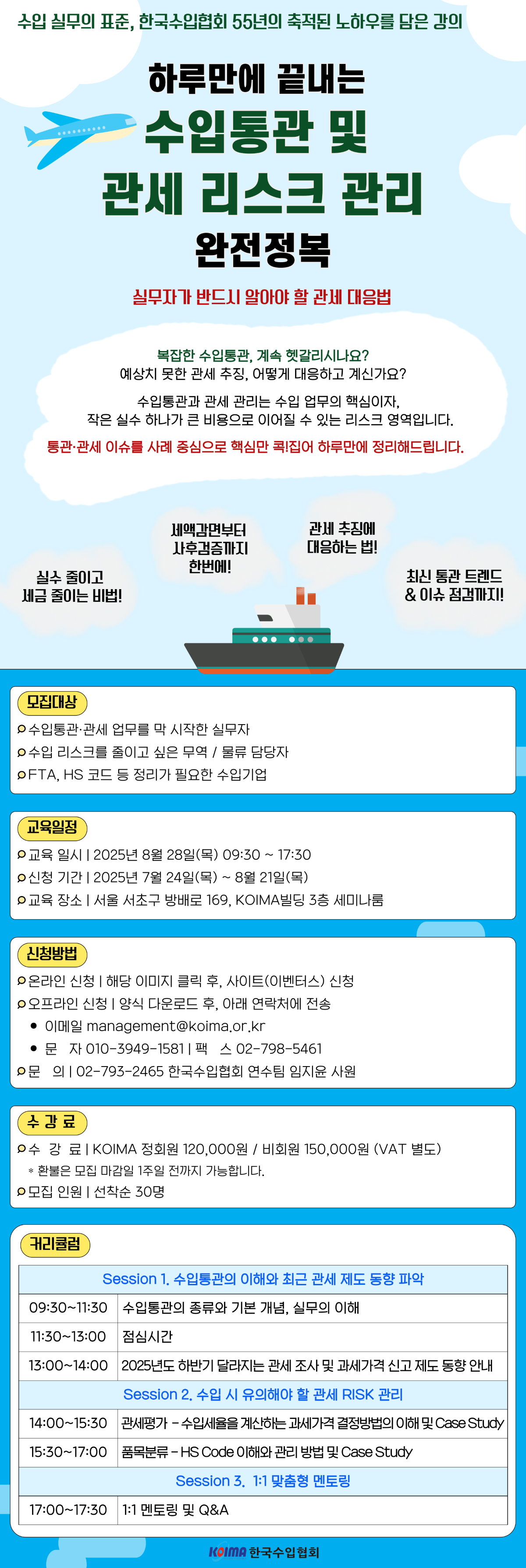 [수강생 모집] 수입통관 및 관세 리스크 관리 과정 수강생 모집 (8/28, 목)