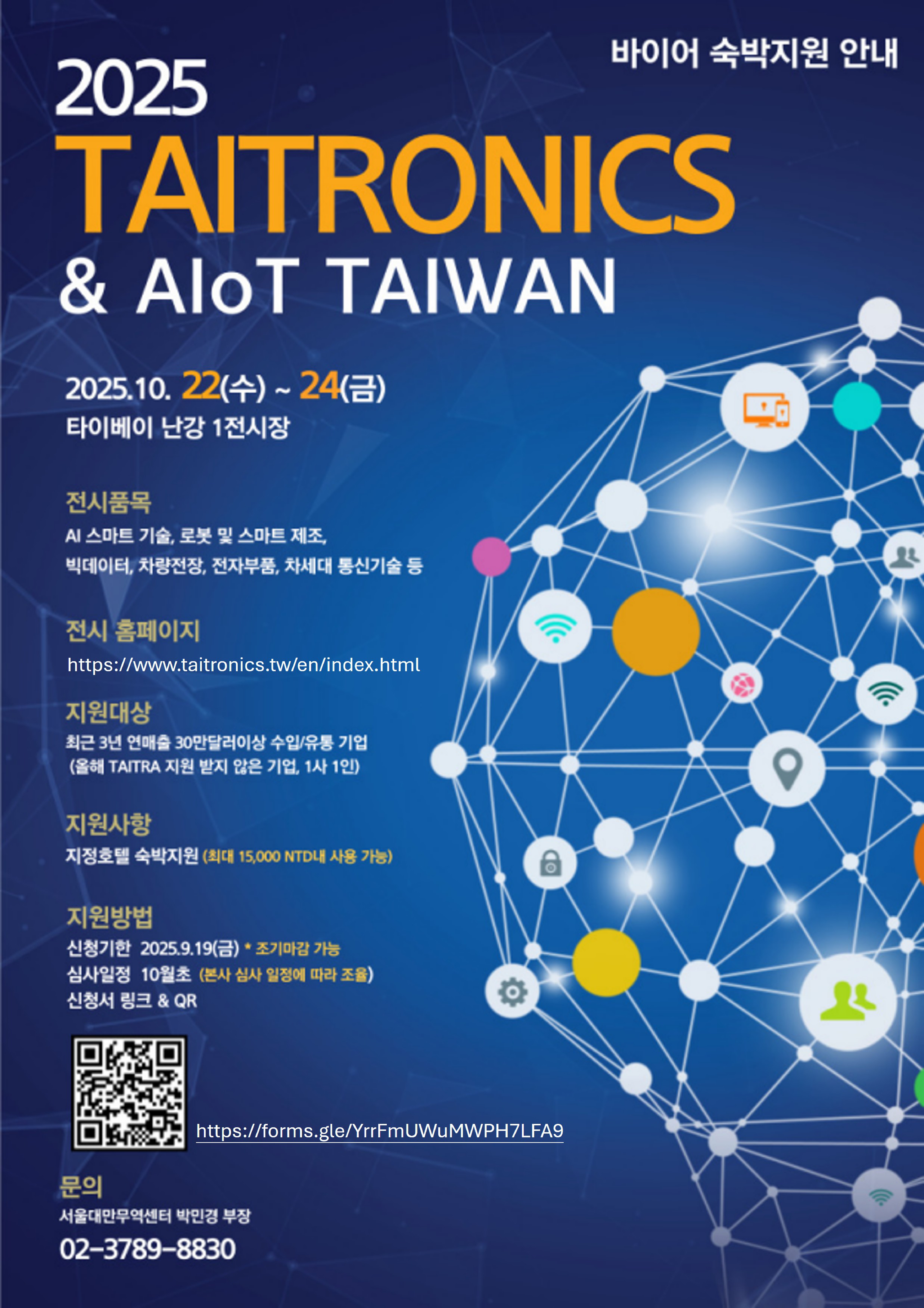 [서울대만무역센터]  대만전자전시회(TAITRONICS) 개최 및 바이어 인센티브 안내