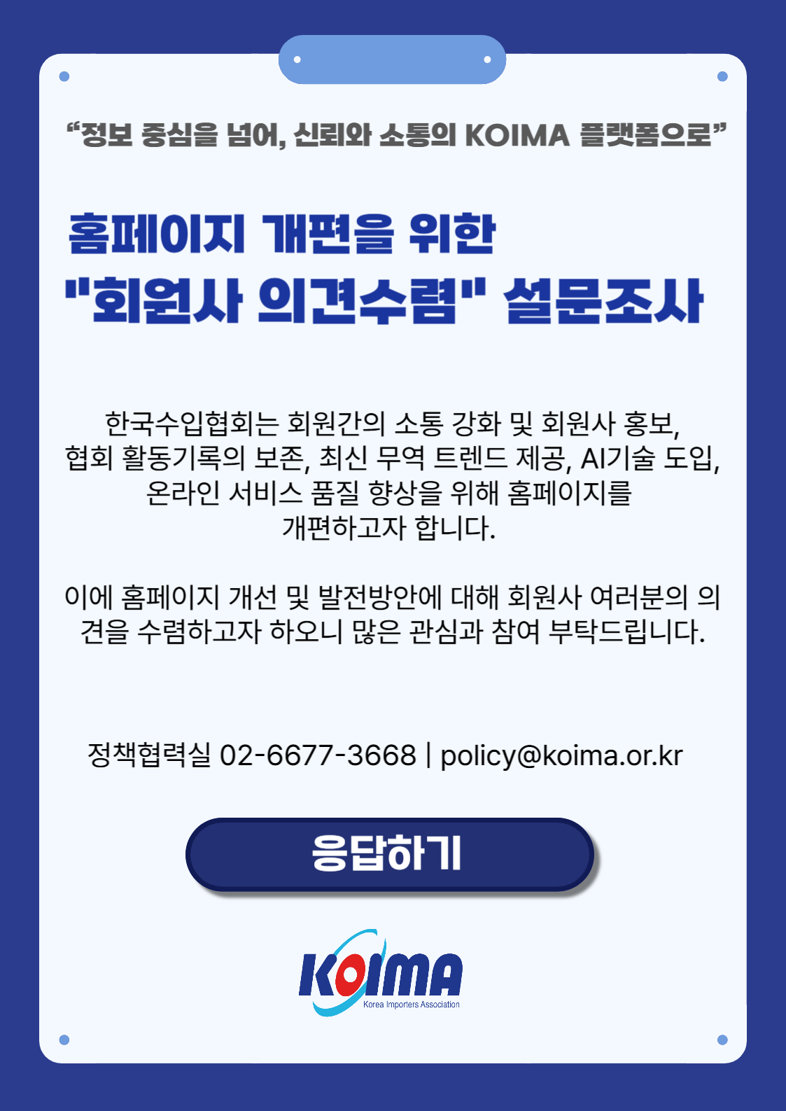 홈페이지 개편을 위한 회원사 의견수렴 설문조사