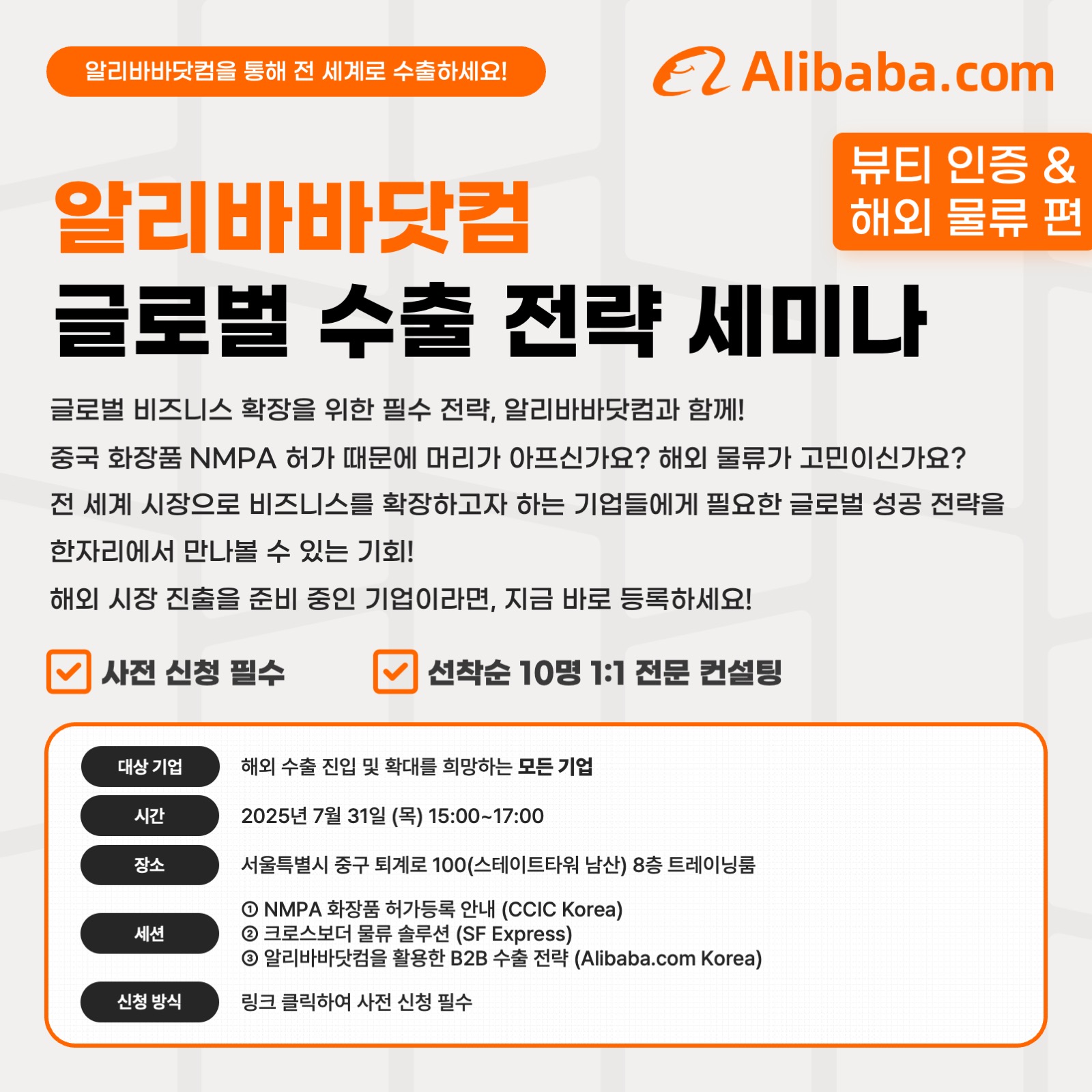 (무료)알리바바닷컴_글로벌 B2B 수출 전략세미나 (뷰티 인증/해외 물류 편)
